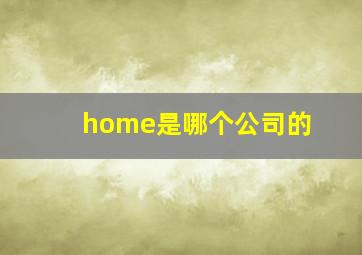 home是哪个公司的