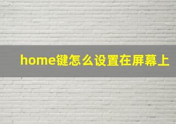 home键怎么设置在屏幕上