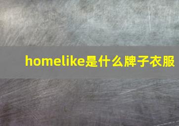 homelike是什么牌子衣服