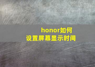 honor如何设置屏幕显示时间