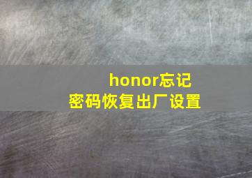 honor忘记密码恢复出厂设置