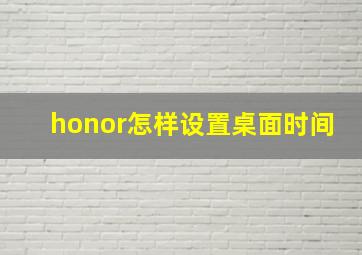 honor怎样设置桌面时间