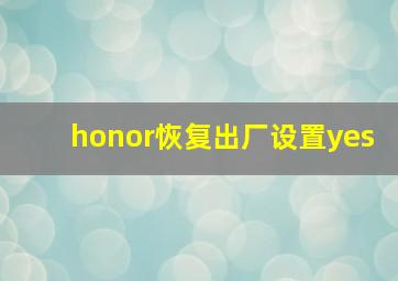 honor恢复出厂设置yes