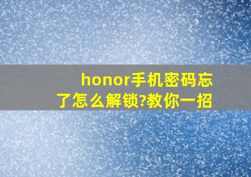 honor手机密码忘了怎么解锁?教你一招