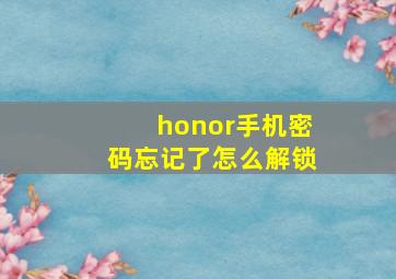 honor手机密码忘记了怎么解锁