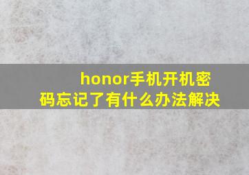 honor手机开机密码忘记了有什么办法解决