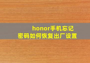 honor手机忘记密码如何恢复出厂设置