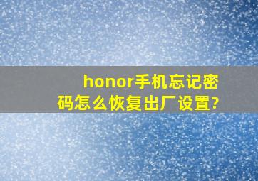 honor手机忘记密码怎么恢复出厂设置?