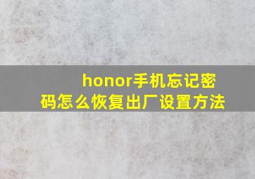 honor手机忘记密码怎么恢复出厂设置方法