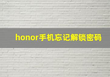 honor手机忘记解锁密码