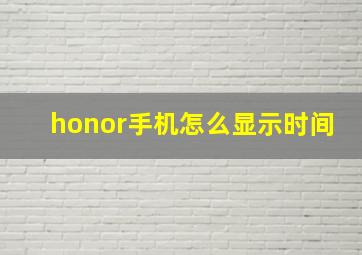 honor手机怎么显示时间