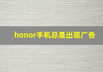 honor手机总是出现广告