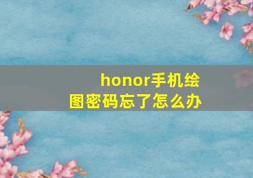 honor手机绘图密码忘了怎么办