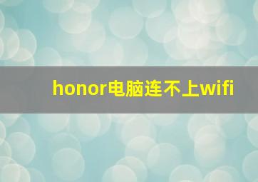 honor电脑连不上wifi