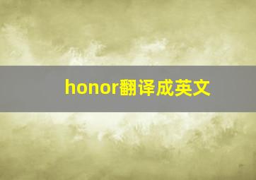 honor翻译成英文