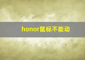 honor鼠标不能动