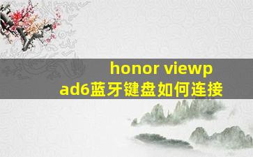 honor viewpad6蓝牙键盘如何连接