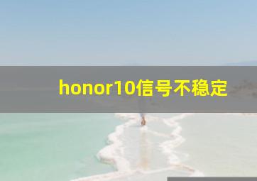 honor10信号不稳定