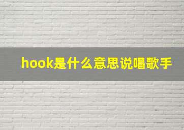 hook是什么意思说唱歌手