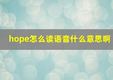 hope怎么读语音什么意思啊