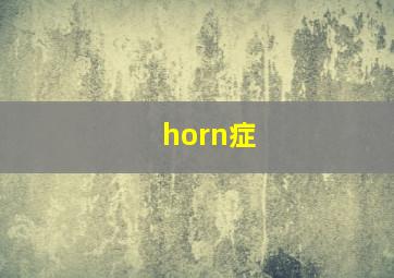 horn症