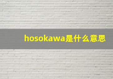 hosokawa是什么意思