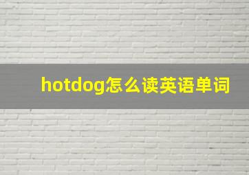 hotdog怎么读英语单词