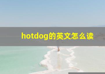 hotdog的英文怎么读