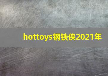 hottoys钢铁侠2021年