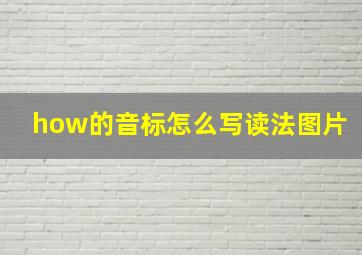 how的音标怎么写读法图片