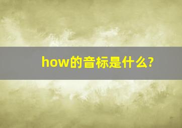 how的音标是什么?