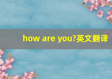 how are you?英文翻译