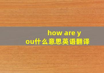 how are you什么意思英语翻译