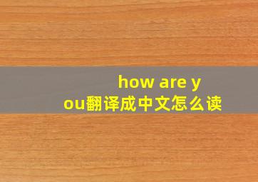 how are you翻译成中文怎么读