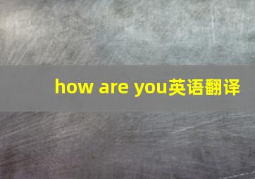 how are you英语翻译