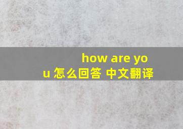 how are you 怎么回答 中文翻译