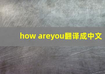 how areyou翻译成中文