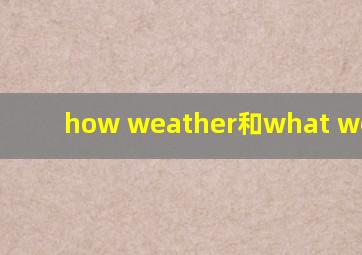 how weather和what weather