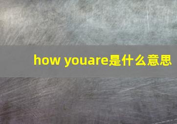 how youare是什么意思