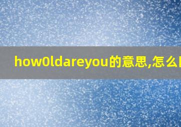 how0ldareyou的意思,怎么回答