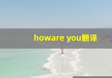 howare you翻译