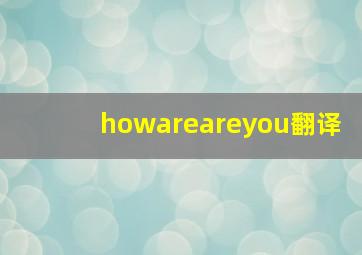 howareareyou翻译