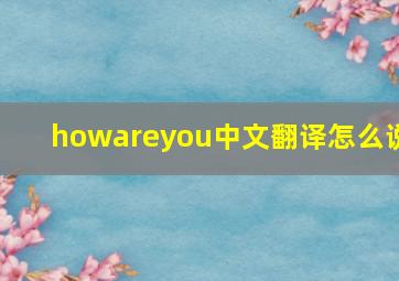 howareyou中文翻译怎么说