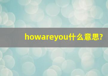 howareyou什么意思?