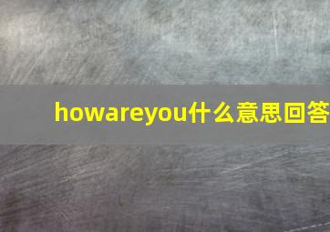 howareyou什么意思回答