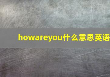 howareyou什么意思英语