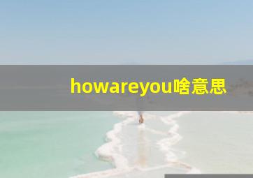 howareyou啥意思