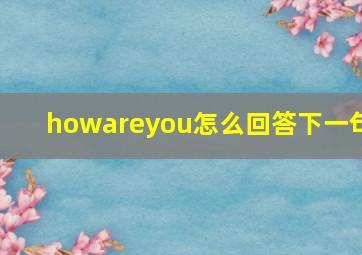 howareyou怎么回答下一句