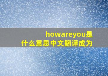 howareyou是什么意思中文翻译成为