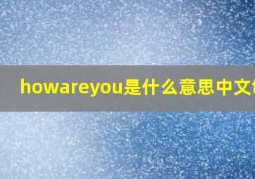 howareyou是什么意思中文fine